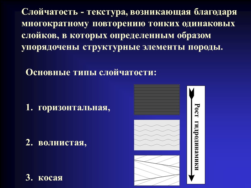 Слойчатость - текстура, возникающая благодаря многократному повторению тонких одинаковых слойков, в которых определенным образом